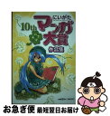 【中古】 にいがたマンガ大賞作品集 第10回 / にいがたマ