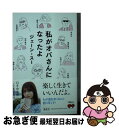 【中古】 私がオバさんになったよ / ジェーン・スー / 幻冬舎 [文庫]【ネコポス発送】