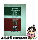 【中古】 イタリア社会協同組合B型をたずねて はじめからあたり前に共にあること / 佐藤 紘毅, 伊藤 由理子 / 同時代社 [単行本]【ネコポス発送】