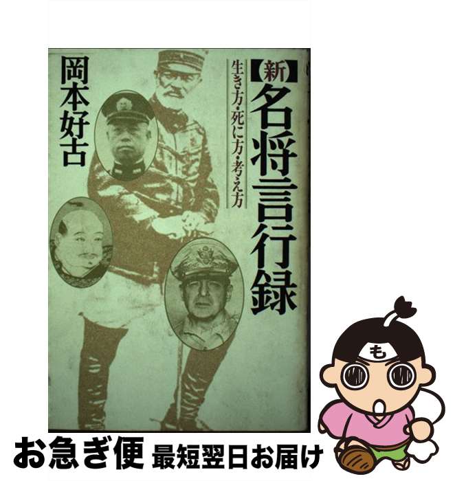 【中古】 新名将言行録 生き方・死に方・考え方 / 岡本 好古 / PHP研究所 [単行本]【ネコポス発送】