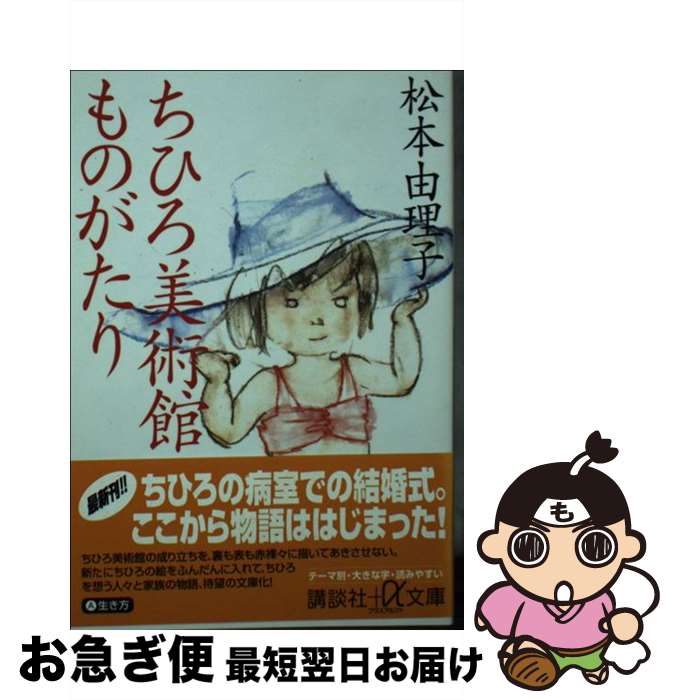 【中古】 ちひろ美術館ものがたり / 松本 由理子 / 講談社 [文庫]【ネコポス発送】