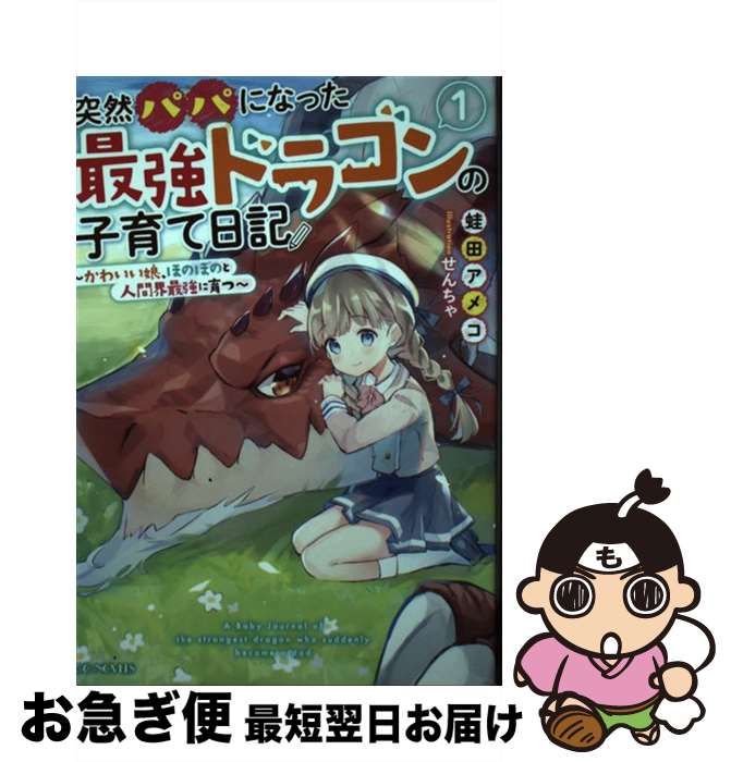 【中古】 突然パパになった最強ドラゴンの子育て日記 かわいい娘、ほのぼのと人間界最強に育つ 1 / 蛙..