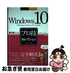 【中古】 Windows　10プロ技セレクション Windows　10　Home／Pro対応版　決定 / リブロワークス / 技術評論社 [単行本（ソフトカバー）]【ネコポス発送】