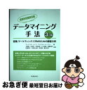 【中古】 データマイニング手法 営業、マーケティング、CRMのための顧客分析 探索的知識発見編 3訂版 / ゴードン S.リノフ, マイケル J.A.ベリー, ...