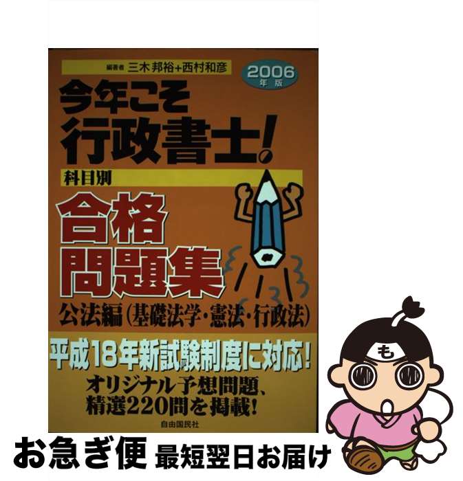 【中古】 今年こそ行政書士！合格問題集 科目別 2006年版　公法編（基礎法学 / 三木 邦裕, 西村 和彦 / 自由国民社 [単行本]【ネコポス発送】