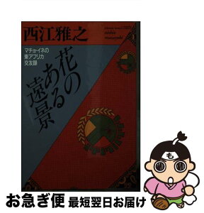 【中古】 花のある遠景 マチョ・イネの東アフリカ交友録 / 西江 雅之 / ベネッセコーポレーション [文庫]【ネコポス発送】