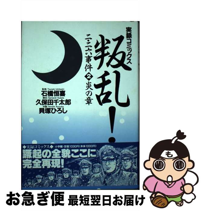 【中古】 叛乱！二・二六事件 実録コミックス 2 / 久保田 千太郎, 貝塚 ひろし / 小学館 [単行本]【ネ..