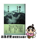 著者：角田 公雄出版社：白山書房サイズ：単行本ISBN-10：4894751372ISBN-13：9784894751378■通常24時間以内に出荷可能です。■ネコポスで送料は1～3点で298円、4点で328円。5点以上で600円からとなります。※2,500円以上の購入で送料無料。※多数ご購入頂いた場合は、宅配便での発送になる場合があります。■ただいま、オリジナルカレンダーをプレゼントしております。■送料無料の「もったいない本舗本店」もご利用ください。メール便送料無料です。■まとめ買いの方は「もったいない本舗　おまとめ店」がお買い得です。■中古品ではございますが、良好なコンディションです。決済はクレジットカード等、各種決済方法がご利用可能です。■万が一品質に不備が有った場合は、返金対応。■クリーニング済み。■商品画像に「帯」が付いているものがありますが、中古品のため、実際の商品には付いていない場合がございます。■商品状態の表記につきまして・非常に良い：　　使用されてはいますが、　　非常にきれいな状態です。　　書き込みや線引きはありません。・良い：　　比較的綺麗な状態の商品です。　　ページやカバーに欠品はありません。　　文章を読むのに支障はありません。・可：　　文章が問題なく読める状態の商品です。　　マーカーやペンで書込があることがあります。　　商品の痛みがある場合があります。