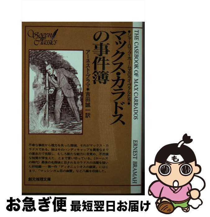 楽天もったいない本舗　お急ぎ便店【中古】 マックス・カラドスの事件簿 / アーネスト・ブラマ, 吉田誠一 / 東京創元社 [文庫]【ネコポス発送】