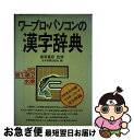 【中古】 ワープロ・パソコンの漢字辞典 JIS第1・第2水準 / 日本実業出版社 / 日本実業出版社 [単行本]【ネコポス発送】