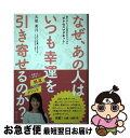 【中古】 なぜ、あの人はいつも幸運を引き寄せるのか？ 磁石のように成功を引きつける“サクセスマグネット” / 天里 美月 / 辰巳出版 [単行本（ソフトカバー）]【ネコポス発送】