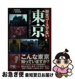 【中古】 観光コースでない東京 『江戸』と『明治』と『戦争』と / 轡田 隆史 / 高文研 [単行本]【ネコポス発送】