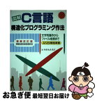 【中古】 図解C言語構造化プログラミング作法 ANSI準拠　情報処理技術者試験対応 増補改訂版 / システムエイジ / エイチ・ビー・ジェイ [単行本]【ネコポス発送】