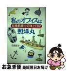 【中古】 私のオフィスは照洋丸 女性航海士の洋上日記 / 佐伯 友子 / 三省堂 [ペーパーバック]【ネコポス発送】