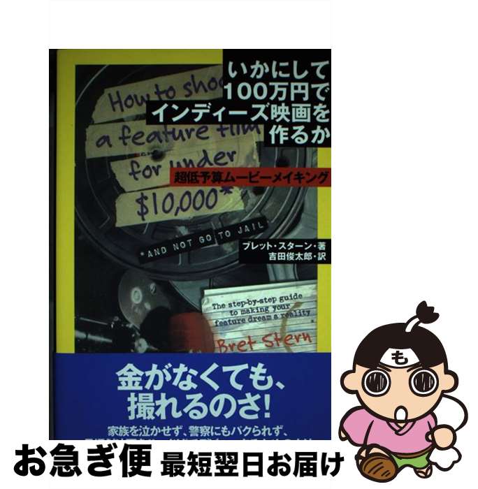 【中古】 いかにして100万円でインディーズ映画を作るか 超低予算ムービーメイキング / ブレット スタ..