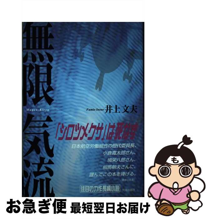 【中古】 無限気流 / 井上 文夫 / 日本民主主義文学会 [単行本]【ネコポス発送】