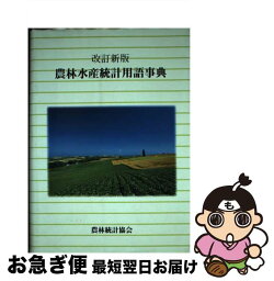 【中古】 農林水産統計用語事典 改訂新版 / 農林統計協会 / 農林統計協会 [単行本]【ネコポス発送】