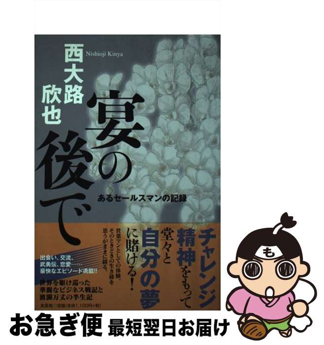 【中古】 宴の後で あるセールスマンの記録 / 西大路 欣也