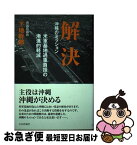 【中古】 解決 沖縄のミッション米軍基地過重負担の漸進的軽減 / 下地幹郎 / 日本評論社 [単行本]【ネコポス発送】