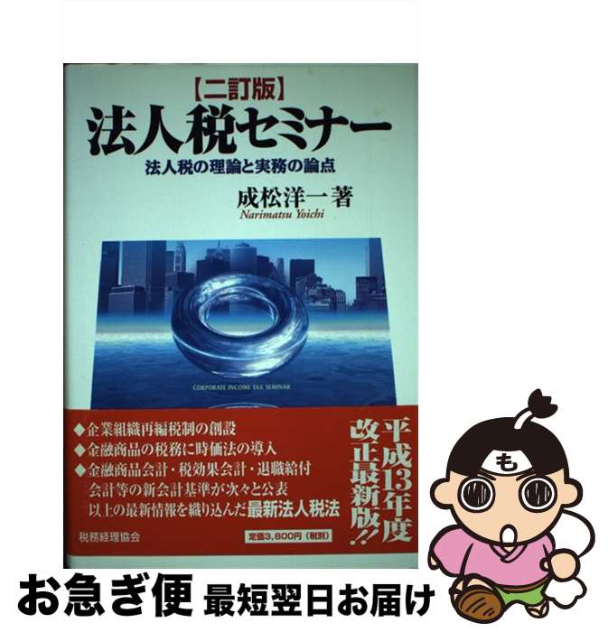 【中古】 法人税セミナー 法人税の理論と実務の論点 2訂版 / 成松 洋一 / 税務経理協会 [単行本]【ネコポス発送】