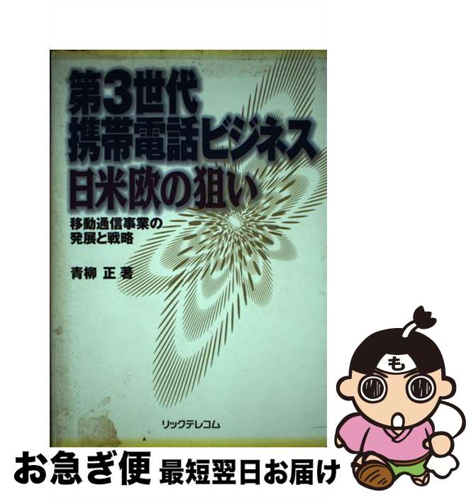 【中古】 第3世代携帯電話ビジネス日米欧の狙い 移動通信事業の発展と戦略 / 青柳 正 / リックテレコム [単行本]【ネコポス発送】