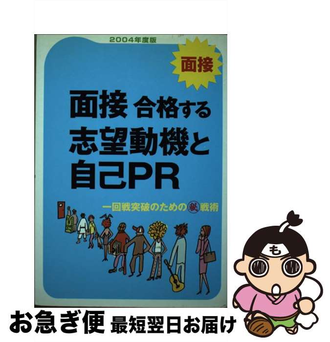【中古】 面接合格する志望動機と自己PR 一回戦突破のための（秘）戦術 〔2004年度版〕 / 新星出版社編..