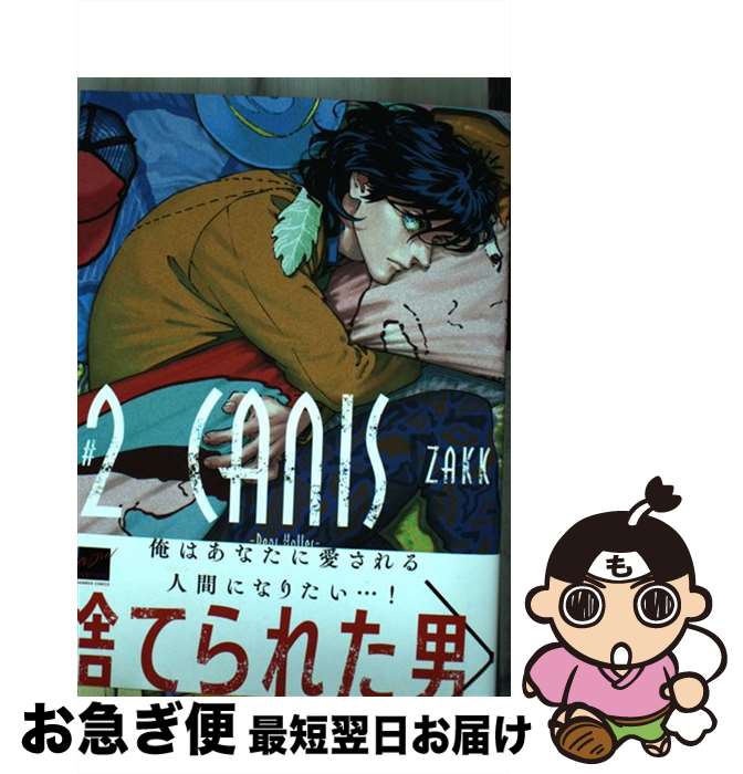 著者：ZAKK出版社：竹書房サイズ：コミックISBN-10：4801972063ISBN-13：9784801972063■こちらの商品もオススメです ● CANISーDear　Hatterー ＃1 / ZAKK / 竹書房 [コミック] ■通常24時間以内に出荷可能です。■ネコポスで送料は1～3点で298円、4点で328円。5点以上で600円からとなります。※2,500円以上の購入で送料無料。※多数ご購入頂いた場合は、宅配便での発送になる場合があります。■ただいま、オリジナルカレンダーをプレゼントしております。■送料無料の「もったいない本舗本店」もご利用ください。メール便送料無料です。■まとめ買いの方は「もったいない本舗　おまとめ店」がお買い得です。■中古品ではございますが、良好なコンディションです。決済はクレジットカード等、各種決済方法がご利用可能です。■万が一品質に不備が有った場合は、返金対応。■クリーニング済み。■商品画像に「帯」が付いているものがありますが、中古品のため、実際の商品には付いていない場合がございます。■商品状態の表記につきまして・非常に良い：　　使用されてはいますが、　　非常にきれいな状態です。　　書き込みや線引きはありません。・良い：　　比較的綺麗な状態の商品です。　　ページやカバーに欠品はありません。　　文章を読むのに支障はありません。・可：　　文章が問題なく読める状態の商品です。　　マーカーやペンで書込があることがあります。　　商品の痛みがある場合があります。