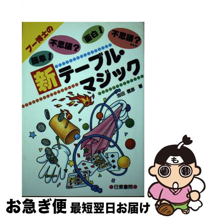 【中古】 新　テーブル・マジック 簡単！不思議？面白！不思議？ / 池田 信彦 / 日東書院本社 [単行本]..