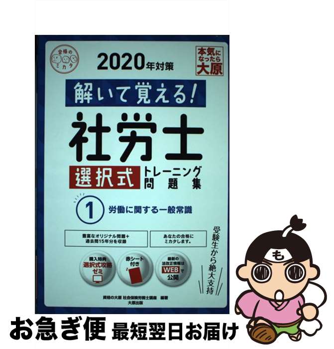 【中古】 解いて覚える！社労士選択式トレーニング問題集 1　2020年対策 / 資格の大原 社会保険労務士講座 / 大原出版 [単行本（ソフトカバー）]【ネコポス発送】