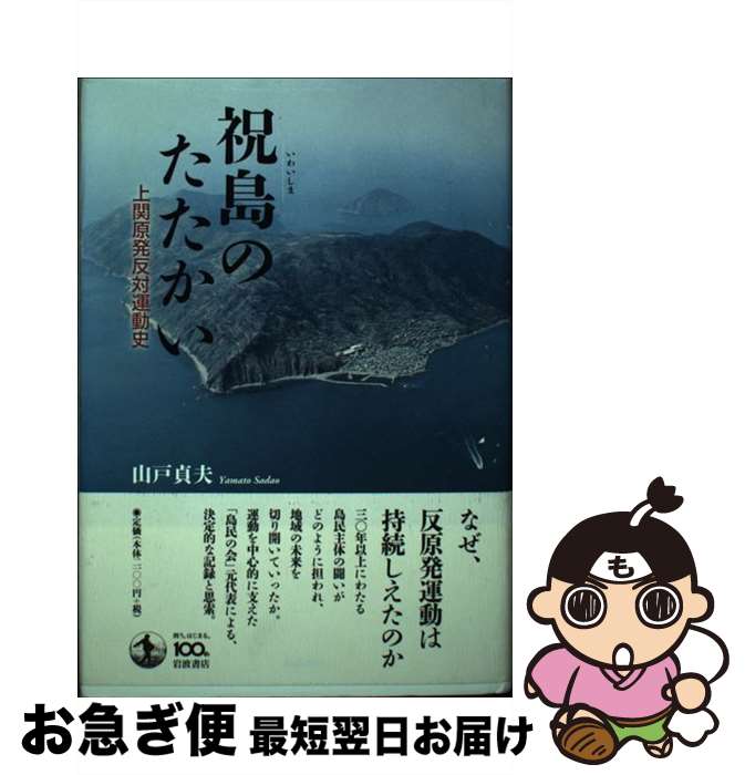 【中古】 祝島のたたかい 上関原発反対運動史 / 山戸 貞夫 / 岩波書店 [単行本]【ネコポス発送】