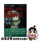 【中古】 激動の中の国連外交 ワルトハイム回想録 / クルト ワルトハイム, 小坂 善太郎 / 講談社 [単行本]【ネコポス発送】