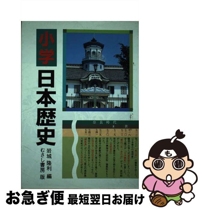 【中古】 小学日本歴史 / 岩城隆利 / むさし書房 単行本 【ネコポス発送】