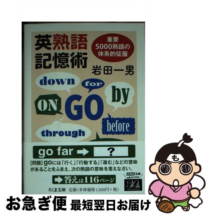 【中古】 英熟語記憶術 重要5000熟語の体系的征服 / 岩田 一男 / 筑摩書房 [文庫]【ネコポス発送】