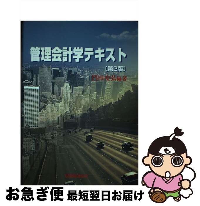 【中古】 管理会計学テキスト 第2版 / 門田 安弘 / 税務経理協会 [単行本]【ネコポス発送】