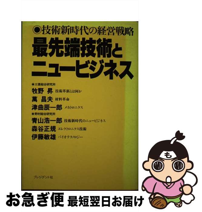  最先端技術とニュービジネス 技術新時代の経営戦略 / 牧野昇 / プレジデント社 