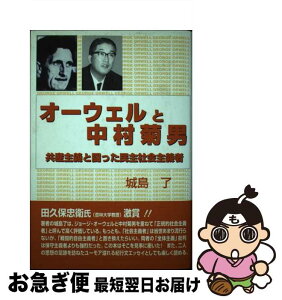 【中古】 オーウェルと中村菊男 共産主義と闘った民主社会主義者 / 城島 了 / 自由社 [単行本]【ネコポス発送】