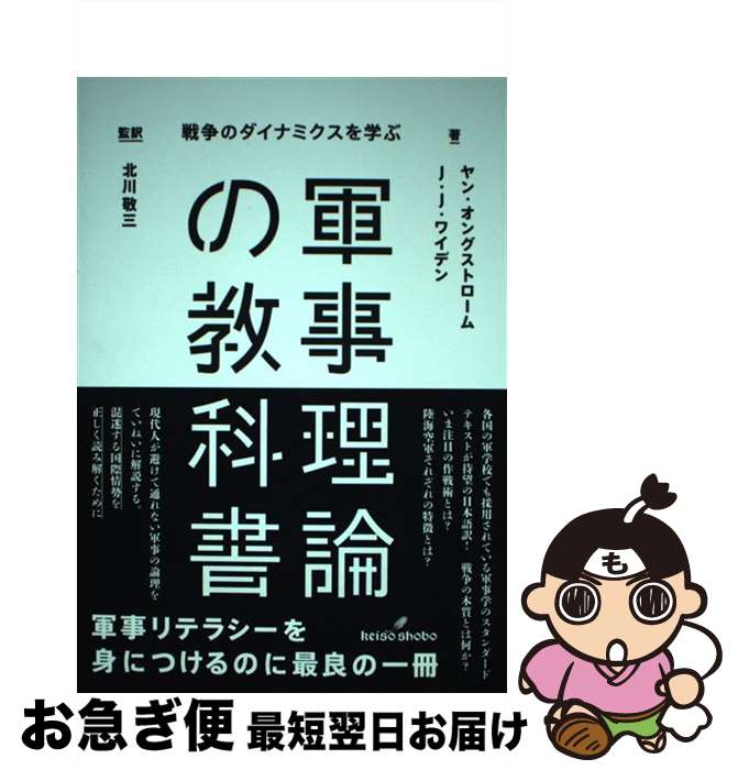 著者：ヤン・オングストローム, J.J. ワイデン, 北川 敬三出版社：勁草書房サイズ：単行本（ソフトカバー）ISBN-10：4326302968ISBN-13：9784326302963■こちらの商品もオススメです ● 別冊カドカワ総力特集乃木坂46 vol．01 / KADOKAWA/角川マガジンズ / KADOKAWA/角川マガジンズ [ムック] ● 別冊カドカワ総力特集乃木坂46 vol．02 / KADOKAWA/角川マガジンズ / KADOKAWA/角川マガジンズ [ムック] ● 別冊カドカワ総力特集乃木坂46 vol．03 / KADOKAWA / KADOKAWA [ムック] ● 別冊カドカワ総力特集乃木坂46 vol．04 / KADOKAWA / KADOKAWA [ムック] ● 用兵思想史入門 / 田村尚也 / 作品社 [単行本] ■通常24時間以内に出荷可能です。■ネコポスで送料は1～3点で298円、4点で328円。5点以上で600円からとなります。※2,500円以上の購入で送料無料。※多数ご購入頂いた場合は、宅配便での発送になる場合があります。■ただいま、オリジナルカレンダーをプレゼントしております。■送料無料の「もったいない本舗本店」もご利用ください。メール便送料無料です。■まとめ買いの方は「もったいない本舗　おまとめ店」がお買い得です。■中古品ではございますが、良好なコンディションです。決済はクレジットカード等、各種決済方法がご利用可能です。■万が一品質に不備が有った場合は、返金対応。■クリーニング済み。■商品画像に「帯」が付いているものがありますが、中古品のため、実際の商品には付いていない場合がございます。■商品状態の表記につきまして・非常に良い：　　使用されてはいますが、　　非常にきれいな状態です。　　書き込みや線引きはありません。・良い：　　比較的綺麗な状態の商品です。　　ページやカバーに欠品はありません。　　文章を読むのに支障はありません。・可：　　文章が問題なく読める状態の商品です。　　マーカーやペンで書込があることがあります。　　商品の痛みがある場合があります。