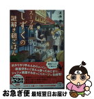 【中古】 スープ屋しずくの謎解き朝ごはん　朝食フェスと決意のグヤーシュ / 友井 羊 / 宝島社 [文庫]【ネコポス発送】