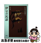 【中古】 日本の民話 4 新版 / 岸 なみ / 未来社 [単行本]【ネコポス発送】