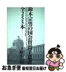 【中古】 鈴木宗男の国会質問主意書全255本 / 鈴木 宗男 / にんげん出版 [単行本]【ネコポス発送】