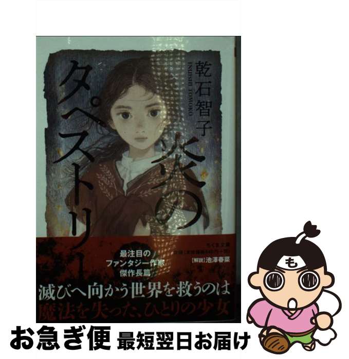 【中古】 炎のタペストリー / 乾石 智子 / 筑摩書房 [文庫]【ネコポス発送】