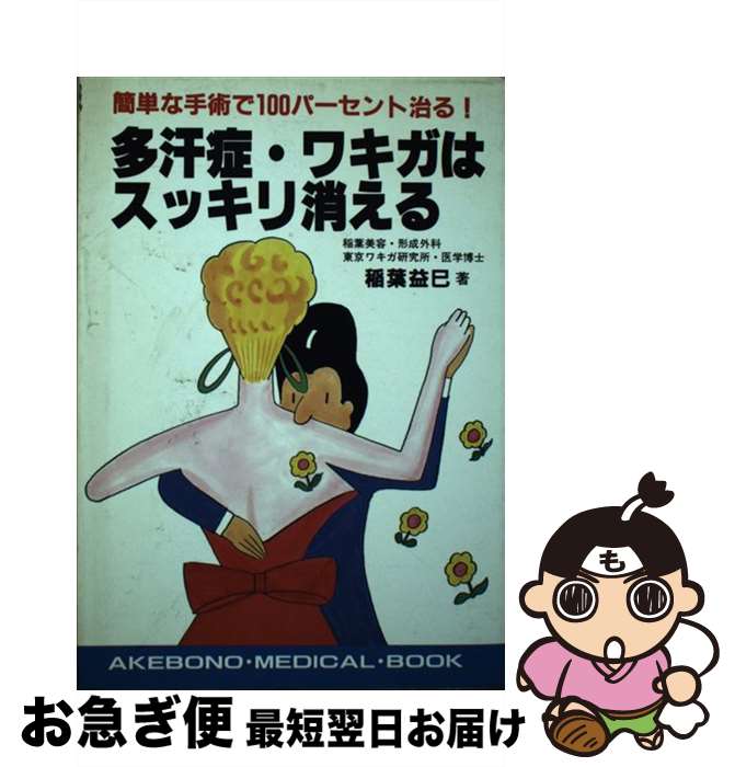 【中古】 多汗症・ワキガはスッキリ消える 簡単な手術で100パーセント治る！ / 稲葉 益巳 / 曙出版 [単行本]【ネコポス発送】