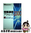 【中古】 情報通信アウトルック 2000 / 情報通信総合研究所 / エヌティティ出版 [単行本]【ネコポス発送】