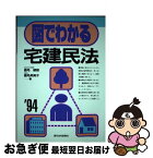 【中古】 図でわかる宅建民法 ［’94］ / 鹿毛 継雄, 鹿毛 芙美子 / 週刊住宅新聞社 [単行本]【ネコポス発送】