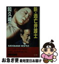 【中古】 新・逃亡弁護士 / 和久 峻三 / KADOKAWA [新書]【ネコポス発送】