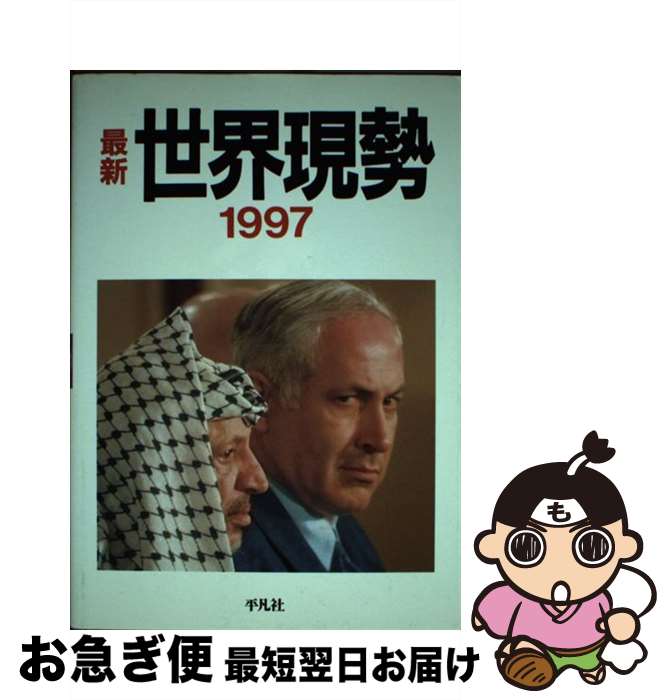 著者：平凡社出版社：平凡社サイズ：単行本ISBN-10：4582097219ISBN-13：9784582097214■通常24時間以内に出荷可能です。■ネコポスで送料は1～3点で298円、4点で328円。5点以上で600円からとなります。...