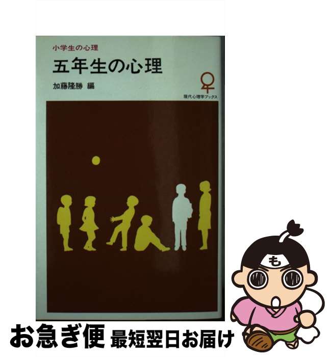 【中古】 五年生の心理 / 加藤 隆勝 / 大日本図書 [単行本]【ネコポス発送】