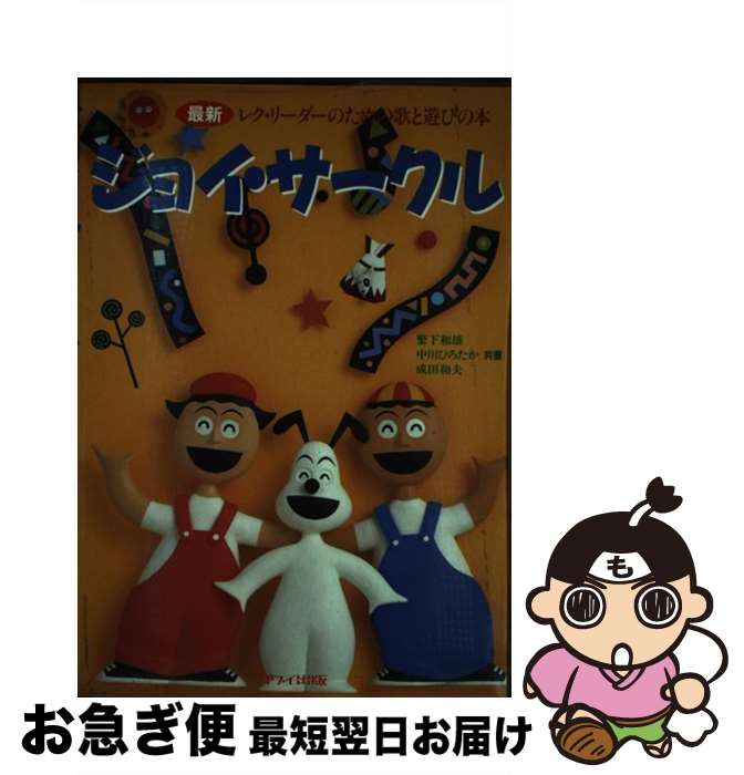 【中古】 ジョイ・サークル 最新／レク・リーダーのための歌と遊びの本 / 繁下 和雄 / カワイ出版 [ペ..