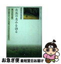 【中古】 自然の恵みを語る 森と古代文明／木と暮らす。人と自然、ともに生きる住 / 日本デザインクリエータズカンパニー / 日本デザインクリエータズカンパニ [単行本]【ネコポス発送】