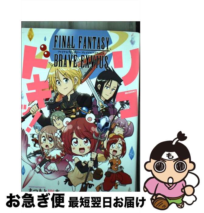 【中古】 FINAL　FANTASY　BRAVE　EXVIUSリコドキッ！ / まつもと剛志 / スクウェア・エニックス [コミック]【ネコポス発送】